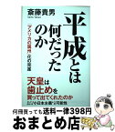 【中古】 平成とは何だったのか 「アメリカの属州」化の完遂 / 斎藤貴男 / 秀和システム [単行本]【宅配便出荷】