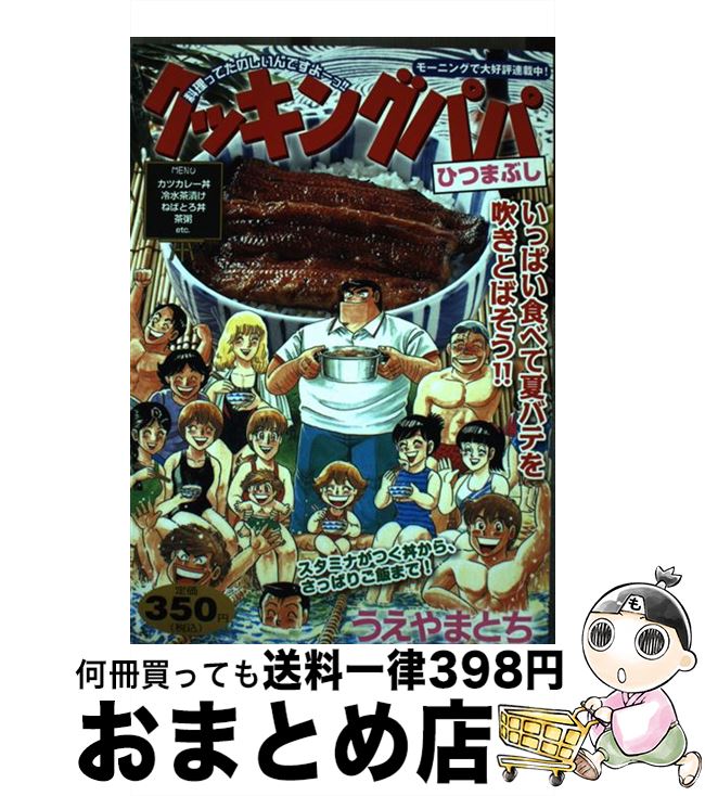 【中古】 クッキングパパ ひつまぶし / うえやま とち / 講談社 [コミック]【宅配便出荷】