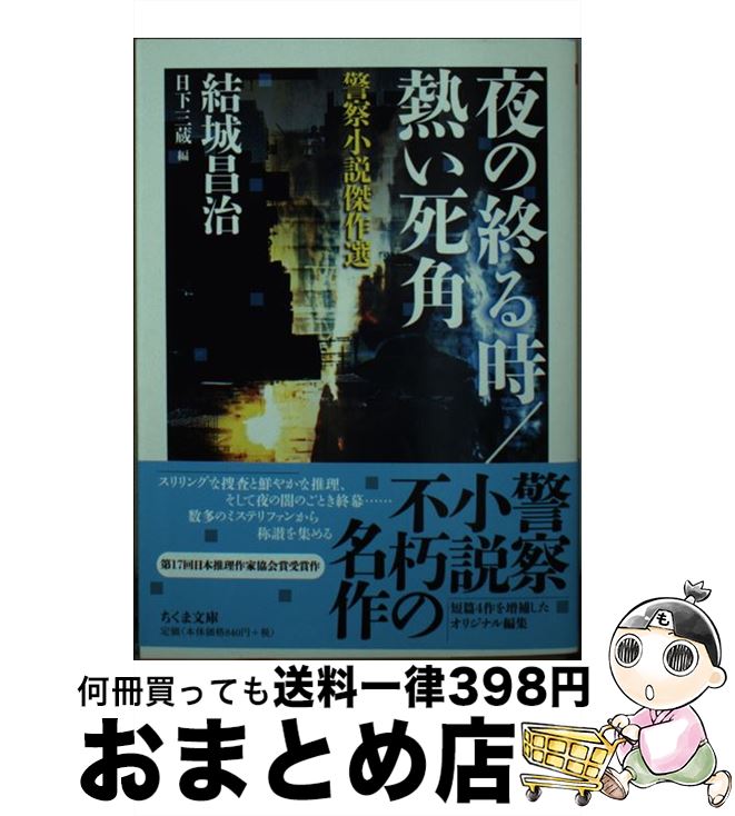 【中古】 夜の終る時／熱い死角 警察小説傑作選 / 日下 三蔵, 結城 昌治 / 筑摩書房 [文庫]【宅配便出荷】