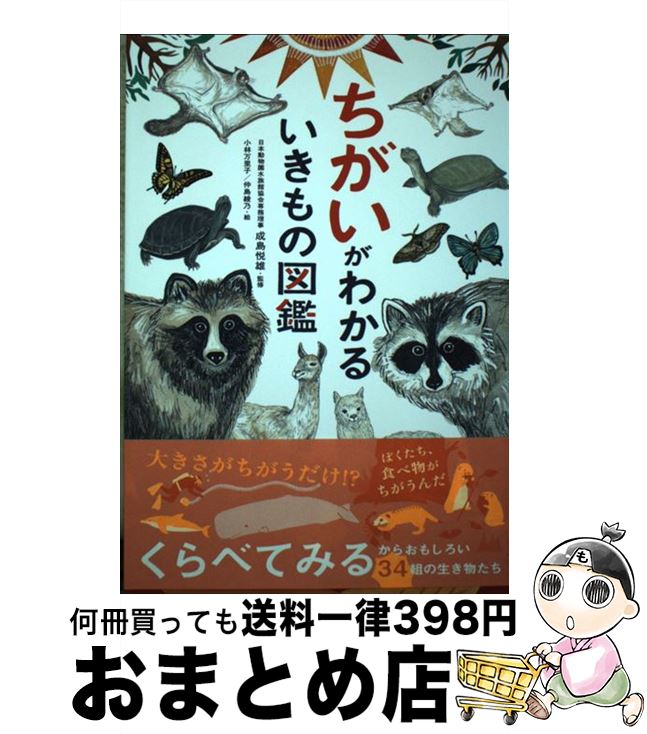 【中古】 ちがいがわかるいきもの図鑑 / 成島悦雄, 小林万里子, 仲島綾乃 / 高橋書店 [単行本（ソフトカバー）]【宅配便出荷】