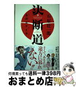 著者：石原 壮一郎, 五月女 ケイ子出版社：廣済堂出版サイズ：単行本ISBN-10：4331513769ISBN-13：9784331513767■通常24時間以内に出荷可能です。※繁忙期やセール等、ご注文数が多い日につきましては　発送まで72時間かかる場合があります。あらかじめご了承ください。■宅配便(送料398円)にて出荷致します。合計3980円以上は送料無料。■ただいま、オリジナルカレンダーをプレゼントしております。■送料無料の「もったいない本舗本店」もご利用ください。メール便送料無料です。■お急ぎの方は「もったいない本舗　お急ぎ便店」をご利用ください。最短翌日配送、手数料298円から■中古品ではございますが、良好なコンディションです。決済はクレジットカード等、各種決済方法がご利用可能です。■万が一品質に不備が有った場合は、返金対応。■クリーニング済み。■商品画像に「帯」が付いているものがありますが、中古品のため、実際の商品には付いていない場合がございます。■商品状態の表記につきまして・非常に良い：　　使用されてはいますが、　　非常にきれいな状態です。　　書き込みや線引きはありません。・良い：　　比較的綺麗な状態の商品です。　　ページやカバーに欠品はありません。　　文章を読むのに支障はありません。・可：　　文章が問題なく読める状態の商品です。　　マーカーやペンで書込があることがあります。　　商品の痛みがある場合があります。