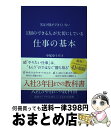 【中古】 1割の「できる人」が大切にしている仕事の「基本」 / 中尾ゆうすけ / ぱる出版 [単行本]【宅配便出荷】