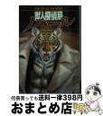 【中古】 獣人探偵局ノハール 上 / S.アンドリュウ スワン, 佐嶋 真実, 大島 豊, S.Andrew Swann / KADOKAWA(アスキー・メディ...