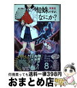  蜘蛛ですが、なにか？ 8 / かかし朝浩 / KADOKAWA 