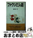 【中古】 ファクシミリの話 / 結城 佑 / NECメディアプロダクツ 新書 【宅配便出荷】