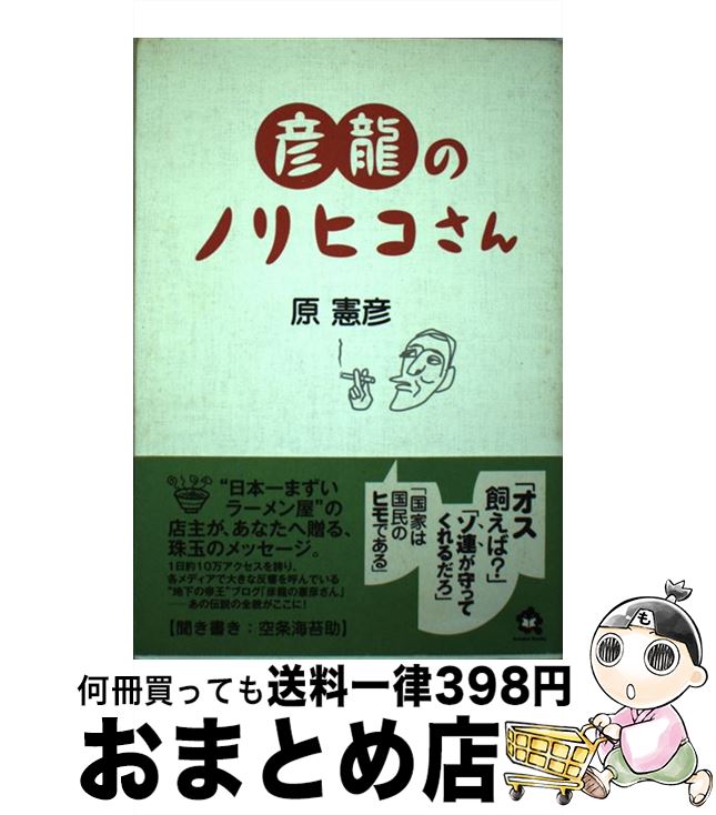 【中古】 彦龍のノリヒコさん / 原 憲彦, 空条 海苔助 / アメーバブックス [単行本（ソフトカバー）]【宅配便出荷】