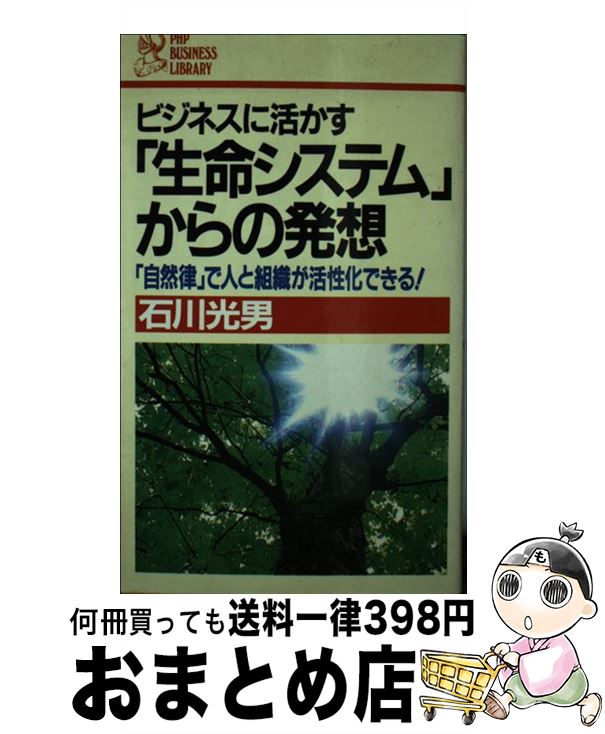 【中古】 ビジネスに活かす「生命システム」からの発想 「自然律」で人と組織が活性化できる！ / 石川 光男 / PHP研究所 [新書]【宅配便出荷】