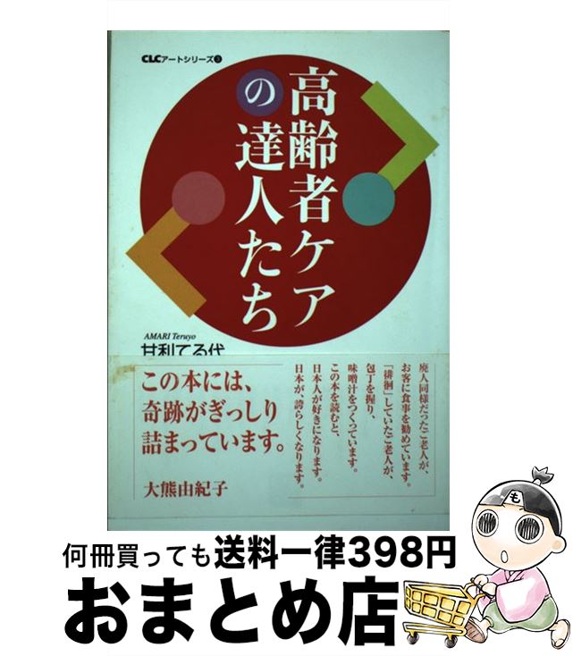 著者：甘利 てる代出版社：全国コミュニティライフサポートセンターサイズ：単行本ISBN-10：4887204930ISBN-13：9784887204935■通常24時間以内に出荷可能です。※繁忙期やセール等、ご注文数が多い日につきましては　発送まで72時間かかる場合があります。あらかじめご了承ください。■宅配便(送料398円)にて出荷致します。合計3980円以上は送料無料。■ただいま、オリジナルカレンダーをプレゼントしております。■送料無料の「もったいない本舗本店」もご利用ください。メール便送料無料です。■お急ぎの方は「もったいない本舗　お急ぎ便店」をご利用ください。最短翌日配送、手数料298円から■中古品ではございますが、良好なコンディションです。決済はクレジットカード等、各種決済方法がご利用可能です。■万が一品質に不備が有った場合は、返金対応。■クリーニング済み。■商品画像に「帯」が付いているものがありますが、中古品のため、実際の商品には付いていない場合がございます。■商品状態の表記につきまして・非常に良い：　　使用されてはいますが、　　非常にきれいな状態です。　　書き込みや線引きはありません。・良い：　　比較的綺麗な状態の商品です。　　ページやカバーに欠品はありません。　　文章を読むのに支障はありません。・可：　　文章が問題なく読める状態の商品です。　　マーカーやペンで書込があることがあります。　　商品の痛みがある場合があります。