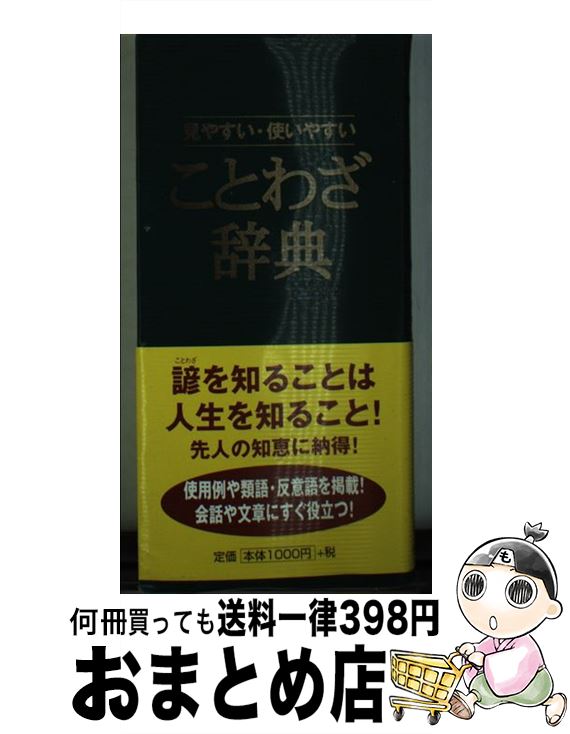 著者：永岡書店出版社：永岡書店サイズ：新書ISBN-10：4522421362ISBN-13：9784522421369■こちらの商品もオススメです ● 公務員試験速攻の時事 教養・専門のあらゆる科目に対応！ 令和4年度試験完全対応 / 資格試験研究会 / 実務教育出版 [単行本] ● 漢字検定2級頻出度順問題集 / 高橋書店 [単行本（ソフトカバー）] ● 漢字検定準1級［頻出度順］問題集 / 資格試験対策研究会 / 高橋書店 [単行本（ソフトカバー）] ● 三省堂漢和辞典 第4版 / 長澤 規矩也 / 三省堂 [単行本] ● 漢字検定〈1級・準1級〉 / 資格試験対策研究会 / 高橋書店 [単行本] ● 資格で起業 ノーリスクで年収3000万円稼ぐ方法 / 丸山 学 / PHP研究所 [単行本] ● 行政書士受験六法 国家資格取得のための 平成27年対応版 / 行政書士六法編集委員会 / 東京法令出版 [単行本] ● 第二種電気工事士 改訂版 / 国家 資格試験合格指導会 / 有紀書房 [単行本] ● 用例でわかる四字熟語辞典 〔2005年〕 / 学研辞典編集部 / 学研プラス [単行本] ● 中国怪奇小説集 怪談コレクション 新装版 / 岡本 綺堂 / 光文社 [文庫] ● 三省堂四字熟語便覧 / 三省堂編修所 / 三省堂 [文庫] ● 行政書士になって年収1000万円稼ぐ法 / 丸山 学 / 同文舘出版 [単行本] ● 中小企業診断士入門テキスト 最短合格のスタートライン 第2版 / TAC中小企業診断士講座 / TAC出版 [単行本] ● マンション管理士に1回で受かる本 新時代の国家資格 / 不動産経済研究所 マンション管理研究スタ / 不動産経済研究所 [単行本] ● 初心者のためのフォークギターハンドブック 第13版 / 辺見 としお / シンコーミュージック [楽譜] ■通常24時間以内に出荷可能です。※繁忙期やセール等、ご注文数が多い日につきましては　発送まで72時間かかる場合があります。あらかじめご了承ください。■宅配便(送料398円)にて出荷致します。合計3980円以上は送料無料。■ただいま、オリジナルカレンダーをプレゼントしております。■送料無料の「もったいない本舗本店」もご利用ください。メール便送料無料です。■お急ぎの方は「もったいない本舗　お急ぎ便店」をご利用ください。最短翌日配送、手数料298円から■中古品ではございますが、良好なコンディションです。決済はクレジットカード等、各種決済方法がご利用可能です。■万が一品質に不備が有った場合は、返金対応。■クリーニング済み。■商品画像に「帯」が付いているものがありますが、中古品のため、実際の商品には付いていない場合がございます。■商品状態の表記につきまして・非常に良い：　　使用されてはいますが、　　非常にきれいな状態です。　　書き込みや線引きはありません。・良い：　　比較的綺麗な状態の商品です。　　ページやカバーに欠品はありません。　　文章を読むのに支障はありません。・可：　　文章が問題なく読める状態の商品です。　　マーカーやペンで書込があることがあります。　　商品の痛みがある場合があります。