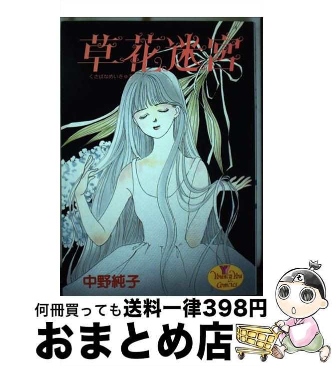 【中古】 草花迷宮 / 中野 純子 / 集英社 [ペーパーバック]【宅配便出荷】