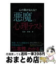 【中古】 悪魔の心理テスト 心の闇が見える！？ / 齊藤 勇 / 宝島社 [単行本]【宅配便出荷】