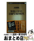 【中古】 怪盗ジゴマと活動写真の時代 / 永嶺 重敏 / 新潮社 [新書]【宅配便出荷】