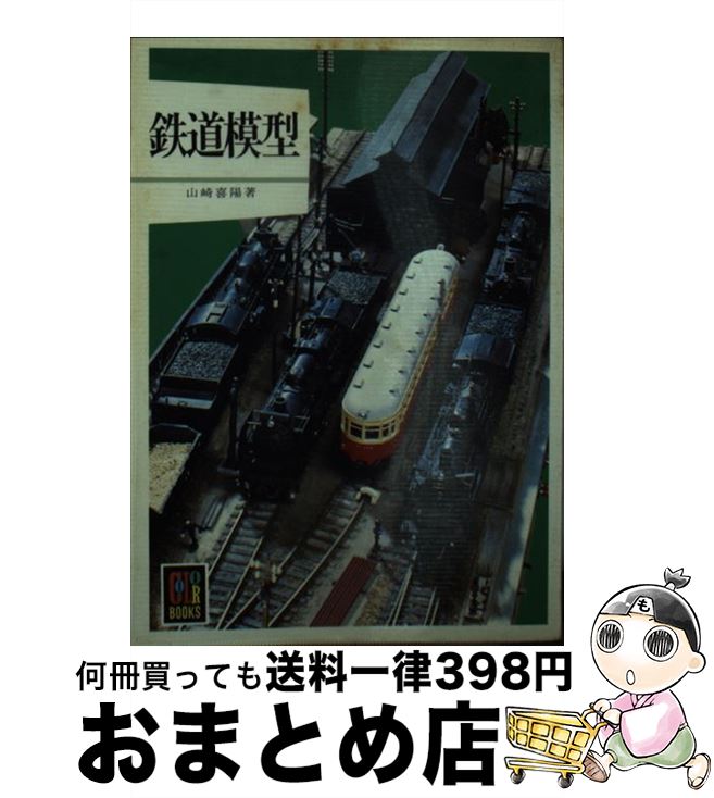 【中古】 鉄道模型 / 山崎 喜陽 / 保育社 [文庫]【宅配便出荷】