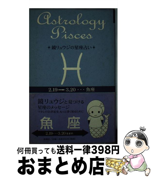 【中古】 鏡リュウジの星座占い 魚座 / 鏡 リュウジ / 新潮社 [単行本]【宅配便出荷】