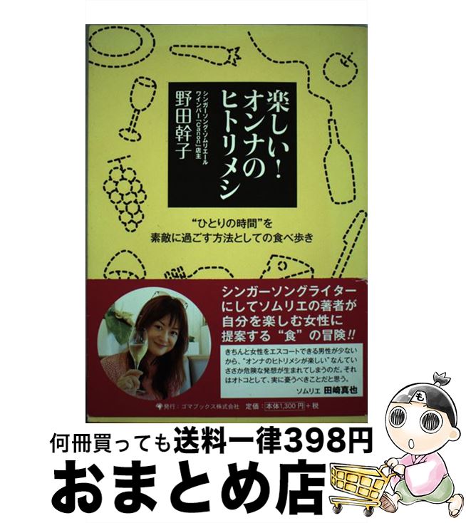 【中古】 楽しい！オンナのヒトリメシ “ひとりの時間”を素敵に過ごす方法としての食べ歩き / 野田 幹子..