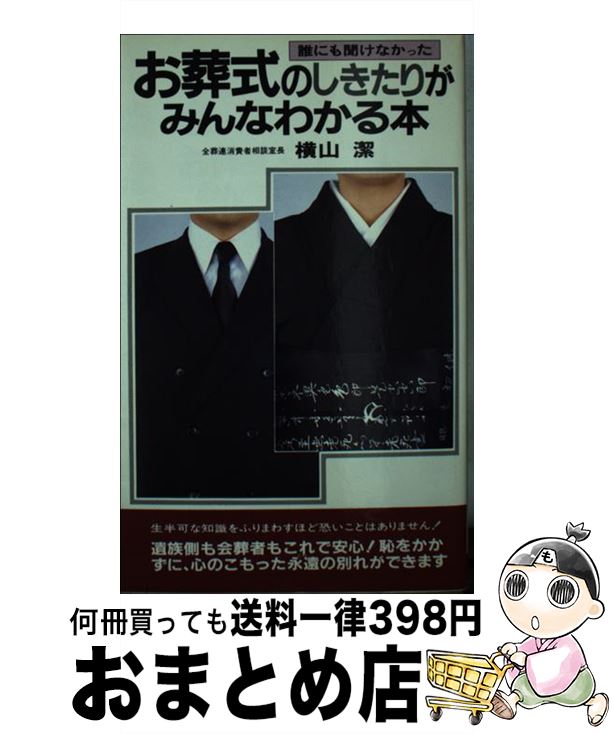 【中古】 お葬式のしきたりがみんなわかる本 誰にも聞けなかった / 横山 潔 / 二見書房 [新書]【宅配便出荷】