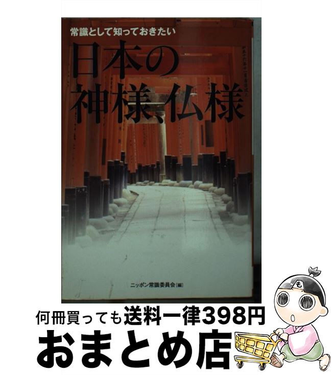 【中古】 常識として知っておきたい日本の神様、仏様 / ニッポン常識委員会 / 廣済堂出版 [文庫]【宅配便出荷】のサムネイル