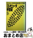 【中古】 コンピュータ半世紀 コンピュータ文化を読み解く173冊 / 水越 伸 / ジャストシステム [単行本]【宅配便出荷】