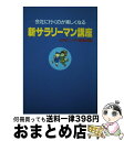  新サラリーマン講座 会社に行くのが楽しくなる / 日刊ゲンダイ編集部 / 白馬出版 