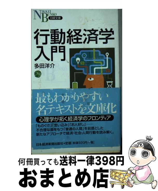 【中古】 行動経済学入門 / 多田 洋