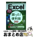 【中古】 Excel困った!&便利技200 2016/2013/2010対応 / きたみあきこ, できるシリーズ編集部 / インプレス [単行本(ソフトカバー)...