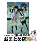 【中古】 たまゆら～hitotose～ 3 / momo, 佐藤順一 / マッグガーデン [コミック]【宅配便出荷】