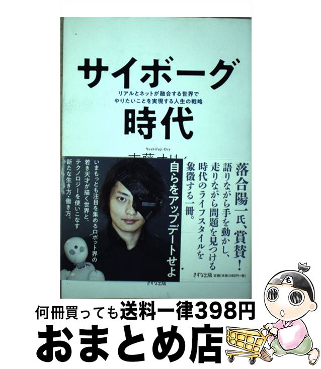 著者：吉藤 オリィ出版社：きずな出版サイズ：単行本ISBN-10：4866630620ISBN-13：9784866630625■こちらの商品もオススメです ● 「孤独」は消せる。 / 吉藤健太朗 / サンマーク出版 [単行本（ソフトカバー）] ■通常24時間以内に出荷可能です。※繁忙期やセール等、ご注文数が多い日につきましては　発送まで72時間かかる場合があります。あらかじめご了承ください。■宅配便(送料398円)にて出荷致します。合計3980円以上は送料無料。■ただいま、オリジナルカレンダーをプレゼントしております。■送料無料の「もったいない本舗本店」もご利用ください。メール便送料無料です。■お急ぎの方は「もったいない本舗　お急ぎ便店」をご利用ください。最短翌日配送、手数料298円から■中古品ではございますが、良好なコンディションです。決済はクレジットカード等、各種決済方法がご利用可能です。■万が一品質に不備が有った場合は、返金対応。■クリーニング済み。■商品画像に「帯」が付いているものがありますが、中古品のため、実際の商品には付いていない場合がございます。■商品状態の表記につきまして・非常に良い：　　使用されてはいますが、　　非常にきれいな状態です。　　書き込みや線引きはありません。・良い：　　比較的綺麗な状態の商品です。　　ページやカバーに欠品はありません。　　文章を読むのに支障はありません。・可：　　文章が問題なく読める状態の商品です。　　マーカーやペンで書込があることがあります。　　商品の痛みがある場合があります。