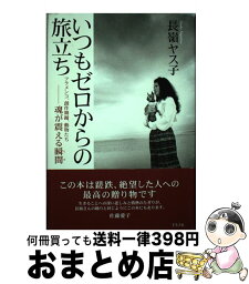 【中古】 いつもゼロからの旅立ち フラメンコ、創作舞踊、動物たちー魂が震える瞬間 / 長嶺 ヤス子 / ルックナウ(グラフGP) [単行本]【宅配便出荷】