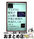 【中古】 重力はなかった？！プラズマと電気でよみ解く宇宙と地球の本当のしくみ すべての恒星は放電して ...