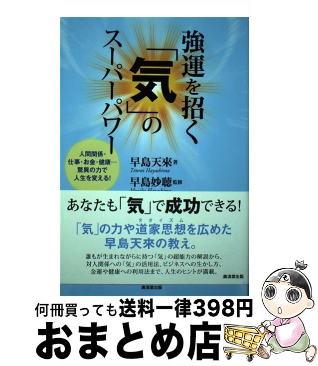 【中古】 強運を招く「気」のスーパーパワー 人間関係・仕事・お金・健康・・・驚異の力で人生を変 / 早島 天來, 早島 妙聴 / 廣済堂出版 [単行本]【宅配便出荷】