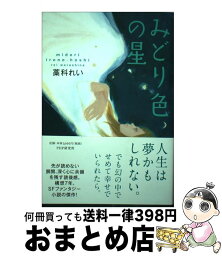 【中古】 みどり色の星 / 藁科 れい / PHP研究所 [単行本（ソフトカバー）]【宅配便出荷】