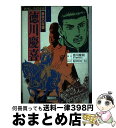 【中古】 徳川慶喜 最後の将軍　おもしろ日本史　まんが / 原田 久仁信 / 講談社 [単行本]【宅配便出荷】