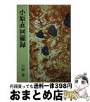 【中古】 小原直回顧録 / 小原 直 / 中央公論新社 [文庫]【宅配便出荷】