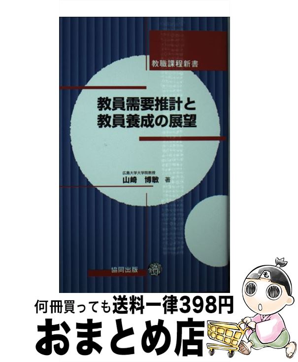 【中古】 教員需要推計と教員養成の展望 / 山崎 博敏 / 協同出版 [新書]【宅配便出荷】