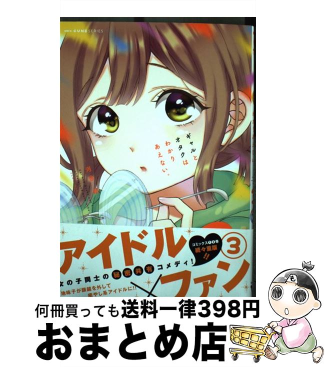 【中古】 ギャルとオタクはわかりあえない。 3 / 河合朗 / KADOKAWA [コミック]【宅配便出荷】