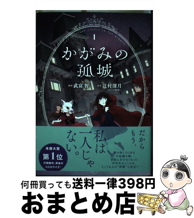 【中古】 かがみの孤城 1 / 武富 智 / 集英社 [コミック]【宅配便出荷】