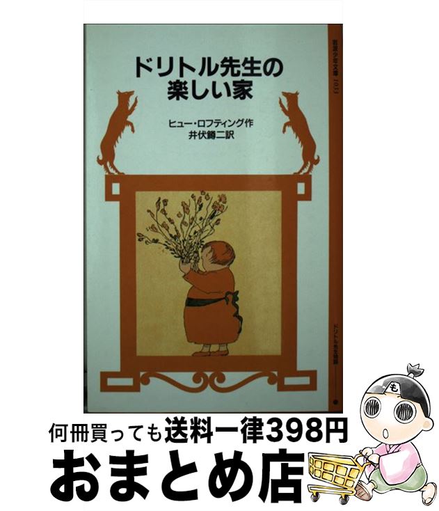 【中古】 ドリトル先生の楽しい家 / ヒュー・ロフティング, 井伏 鱒二 / 岩波書店 [新書]【宅配便出荷】