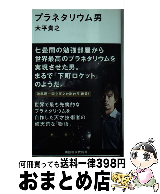 【中古】 プラネタリウム男 / 大平 貴之 / 講談社 [新書]【宅配便出荷】