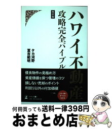 【中古】 ハワイ不動産攻略完全バイブル 改訂版 / タカ 河野, 冨吉 範明 / 幻冬舎 [単行本（ソフトカバー）]【宅配便出荷】