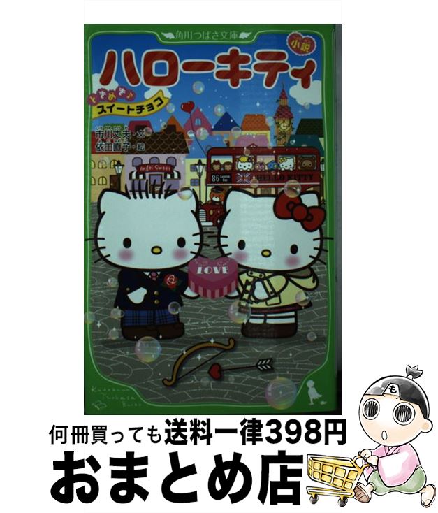 【中古】 小説ハローキティ ときめき♪スイートチョコ / 依田 直子 / アスキー・メディアワークス [単行本]【宅配便出荷】