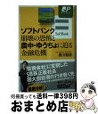 【中古】 ソフトバンク崩壊の恐怖と農中 ゆうちょに迫る金融危機 / 黒川 敦彦 / 講談社 新書 【宅配便出荷】