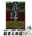 著者：作美 陽一出版社：河出書房新社サイズ：単行本ISBN-10：4309222994ISBN-13：9784309222998■通常24時間以内に出荷可能です。※繁忙期やセール等、ご注文数が多い日につきましては　発送まで72時間かかる場合があります。あらかじめご了承ください。■宅配便(送料398円)にて出荷致します。合計3980円以上は送料無料。■ただいま、オリジナルカレンダーをプレゼントしております。■送料無料の「もったいない本舗本店」もご利用ください。メール便送料無料です。■お急ぎの方は「もったいない本舗　お急ぎ便店」をご利用ください。最短翌日配送、手数料298円から■中古品ではございますが、良好なコンディションです。決済はクレジットカード等、各種決済方法がご利用可能です。■万が一品質に不備が有った場合は、返金対応。■クリーニング済み。■商品画像に「帯」が付いているものがありますが、中古品のため、実際の商品には付いていない場合がございます。■商品状態の表記につきまして・非常に良い：　　使用されてはいますが、　　非常にきれいな状態です。　　書き込みや線引きはありません。・良い：　　比較的綺麗な状態の商品です。　　ページやカバーに欠品はありません。　　文章を読むのに支障はありません。・可：　　文章が問題なく読める状態の商品です。　　マーカーやペンで書込があることがあります。　　商品の痛みがある場合があります。