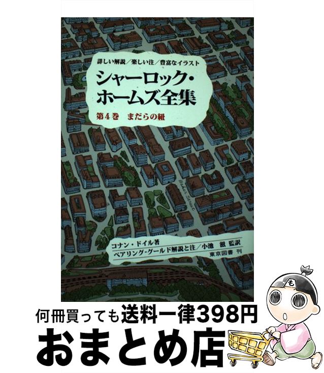 【中古】 シャーロック・ホームズ全集 第4巻 / コナン・ドイル, 小池 滋, W.S.ベアリング=グールド / ..