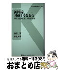 【中古】 新幹線、国道1号を走る N700系陸送を支える男達の哲学 / 梅原 淳；東良 美季 / 交通新聞社 [新書]【宅配便出荷】