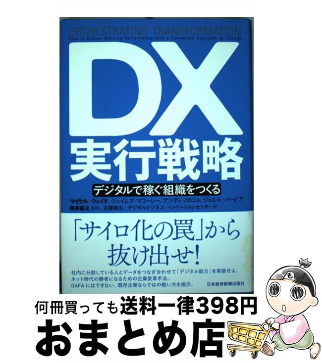 【中古】 DX実行戦略 デジタルで稼ぐ組織をつくる / マイケル・ウェイド, ジェイムズ・マコーレー, アンディ・ノロニャ, ジョエル・バービア, 根来 龍之,...