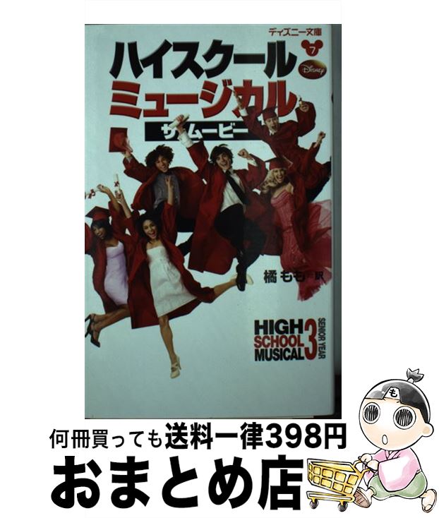 【中古】 ハイスクール・ミュージカル／ザ・ムービー / N.B. グレース, 橘 もも / 講談社 [単行本]【宅配便出荷】