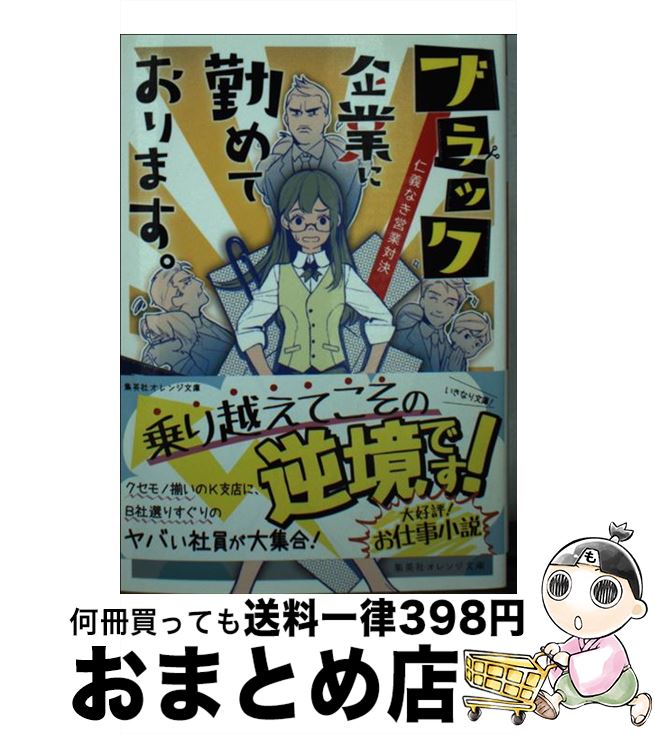 【中古】 ブラック企業に勤めております。 仁義なき営業対決 / 要 はる, 藤ヶ咲 / 集英社 [文庫]【宅配..