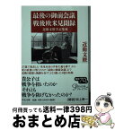 【中古】 最後の御前会議／戦後欧米見聞録 近衛文麿手記集成 / 近衛 文麿 / 中央公論新社 [文庫]【宅配便出荷】