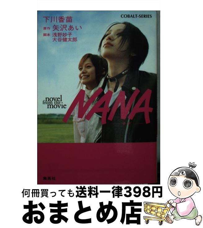 【中古】 NANA Novel　from　the　movie / 下川 香苗 / 集英社 [文庫]【宅配便出荷】