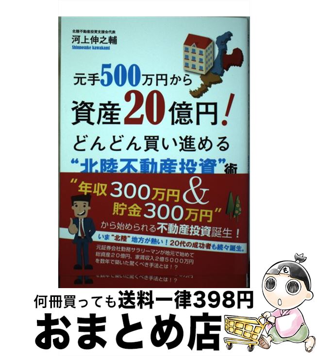 著者：河上伸之輔出版社：ごま書房新社サイズ：単行本ISBN-10：4341087193ISBN-13：9784341087197■通常24時間以内に出荷可能です。※繁忙期やセール等、ご注文数が多い日につきましては　発送まで72時間かかる場合があります。あらかじめご了承ください。■宅配便(送料398円)にて出荷致します。合計3980円以上は送料無料。■ただいま、オリジナルカレンダーをプレゼントしております。■送料無料の「もったいない本舗本店」もご利用ください。メール便送料無料です。■お急ぎの方は「もったいない本舗　お急ぎ便店」をご利用ください。最短翌日配送、手数料298円から■中古品ではございますが、良好なコンディションです。決済はクレジットカード等、各種決済方法がご利用可能です。■万が一品質に不備が有った場合は、返金対応。■クリーニング済み。■商品画像に「帯」が付いているものがありますが、中古品のため、実際の商品には付いていない場合がございます。■商品状態の表記につきまして・非常に良い：　　使用されてはいますが、　　非常にきれいな状態です。　　書き込みや線引きはありません。・良い：　　比較的綺麗な状態の商品です。　　ページやカバーに欠品はありません。　　文章を読むのに支障はありません。・可：　　文章が問題なく読める状態の商品です。　　マーカーやペンで書込があることがあります。　　商品の痛みがある場合があります。